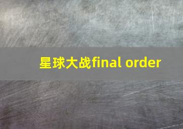 星球大战final order